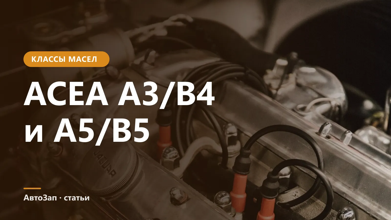 ACEA A3/B4 и A5/B5 — в чём разница и можно ли заменять
