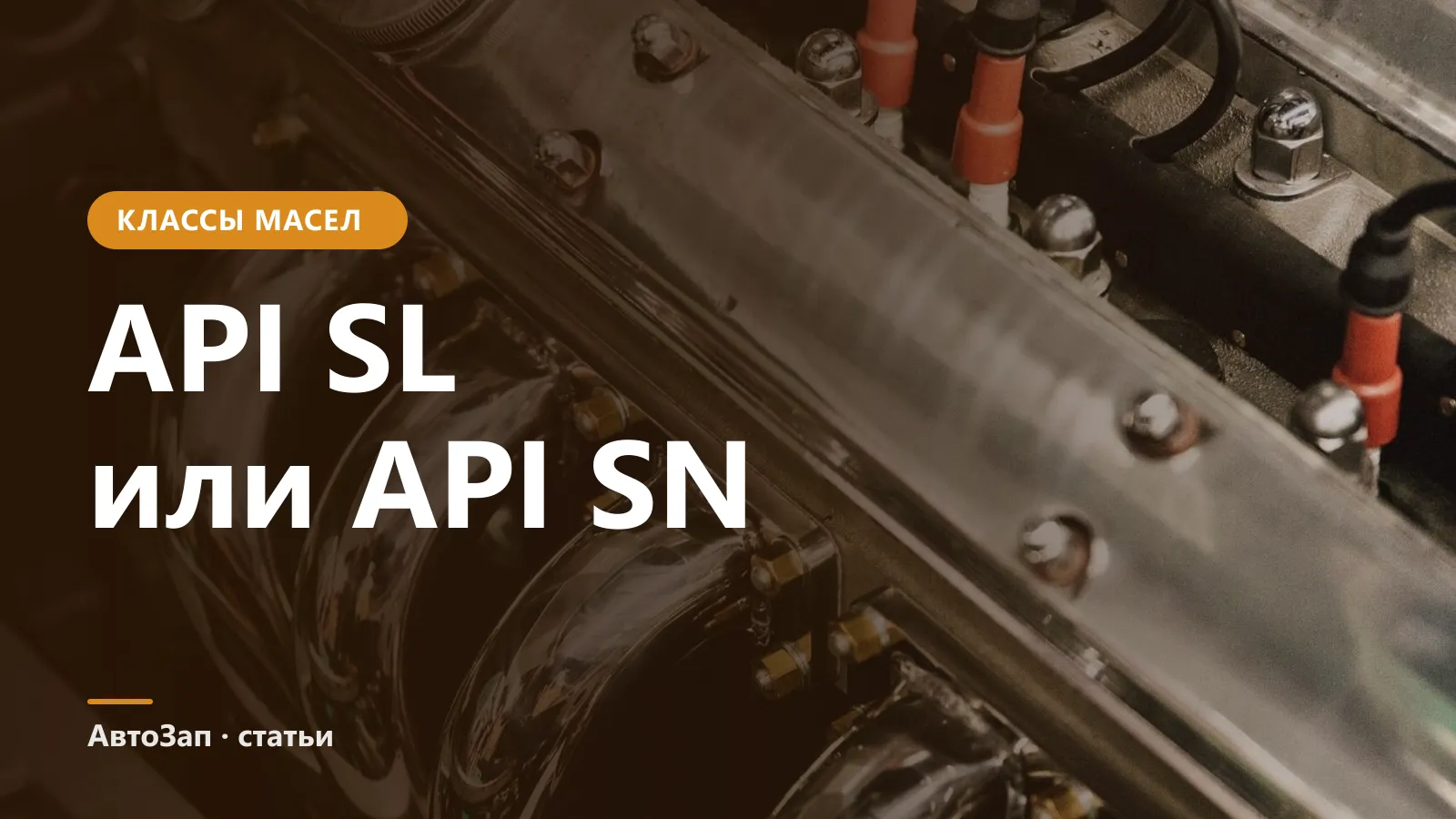 API SL и API SN — в чём разница и какое масло выбрать