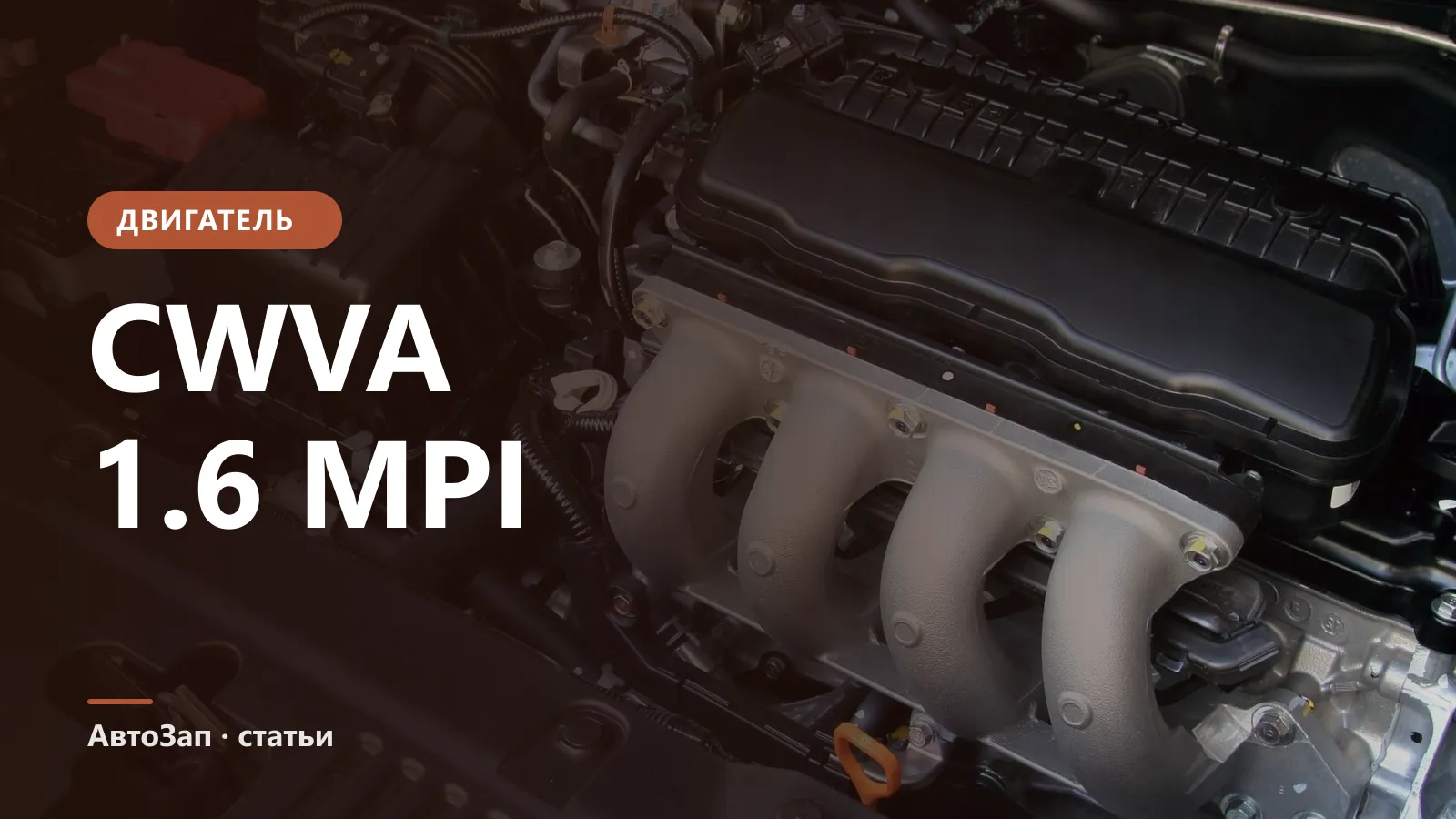 Двигатель CWVA 1.6 MPI (110 л.с.) — устройство и характеристики