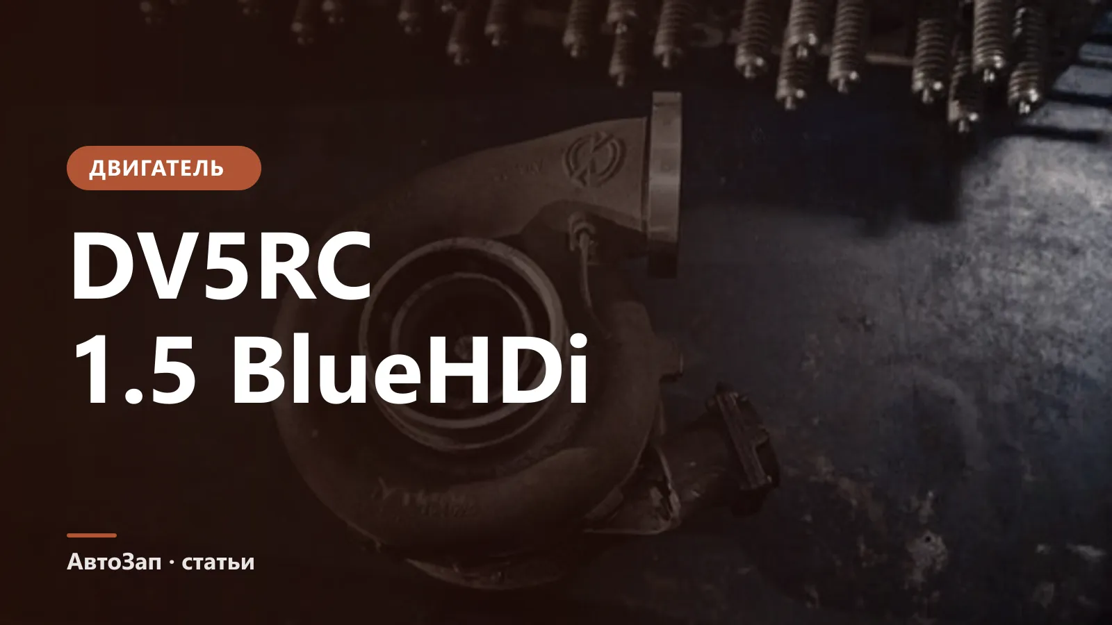 Двигатель DV5RC 1.5 BlueHDi — слабые места, масло и обслуживание