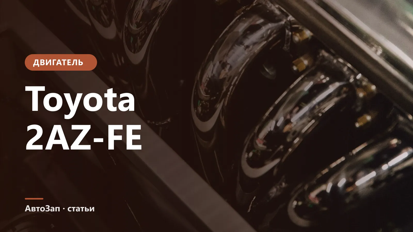 Двигатель Toyota 2AZ-FE — слабые места, ремонт и какое масло нужно