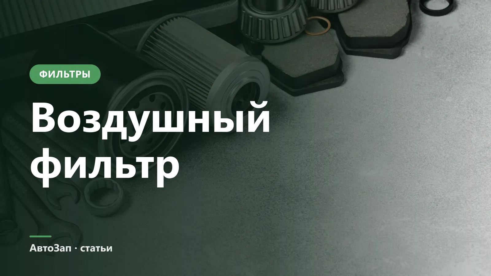 Как часто менять воздушный фильтр двигателя