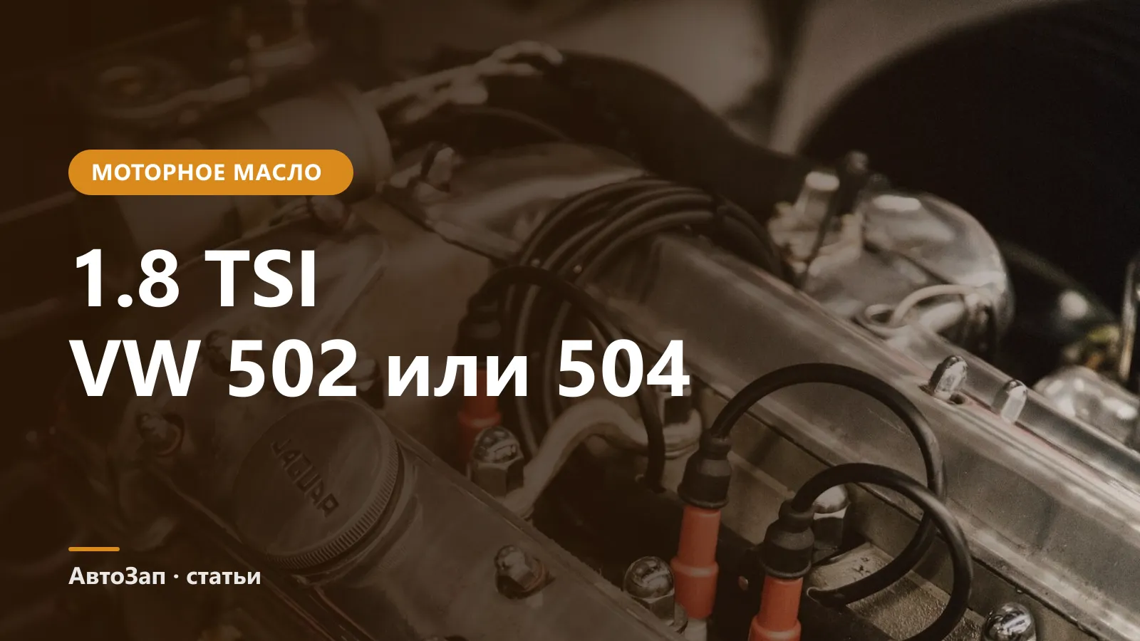 Какое масло заливать в 1.8 TSI Volkswagen и Skoda