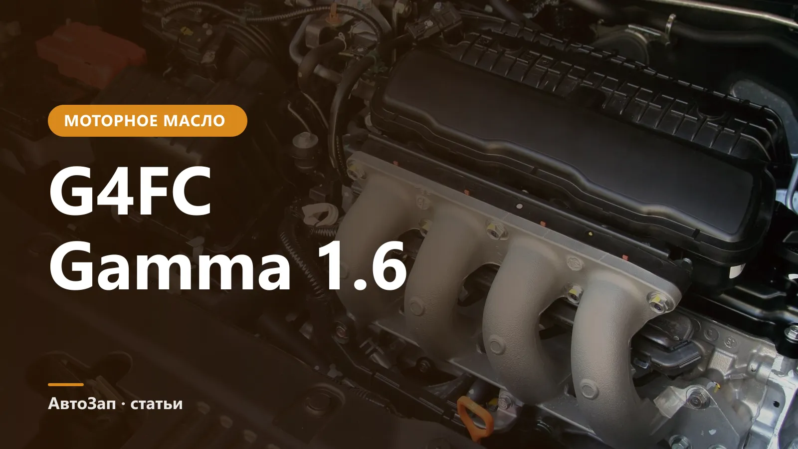 Какое масло заливать в G4FC (Gamma 1.6) — 0W-20 или 5W-30