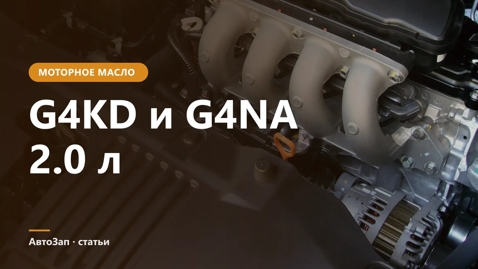 Какое масло заливать в G4KD и G4NA — 5W-20 по заводу или 5W-30