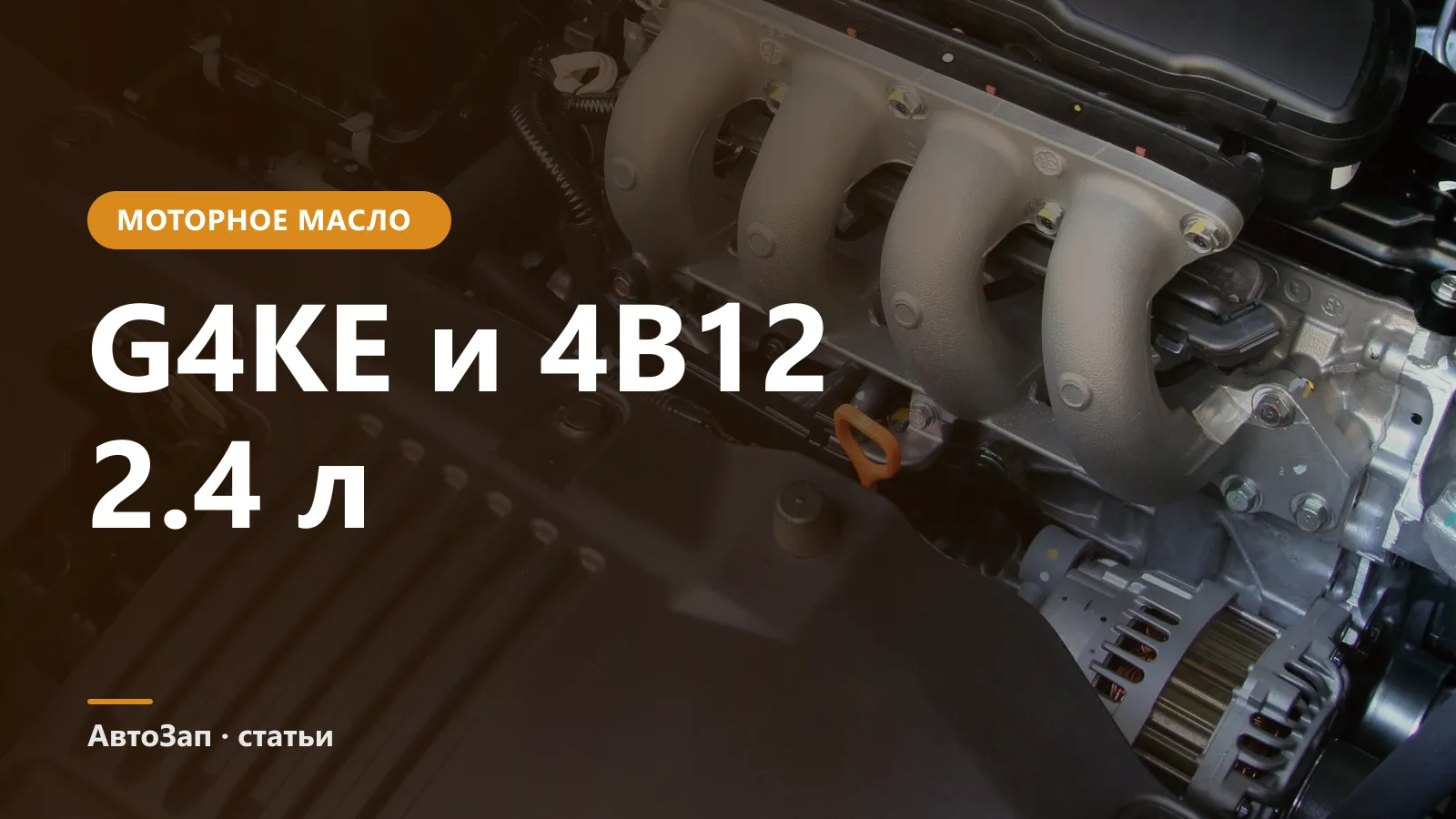 Какое масло заливать в Hyundai/Kia G4KE и Mitsubishi 4B12