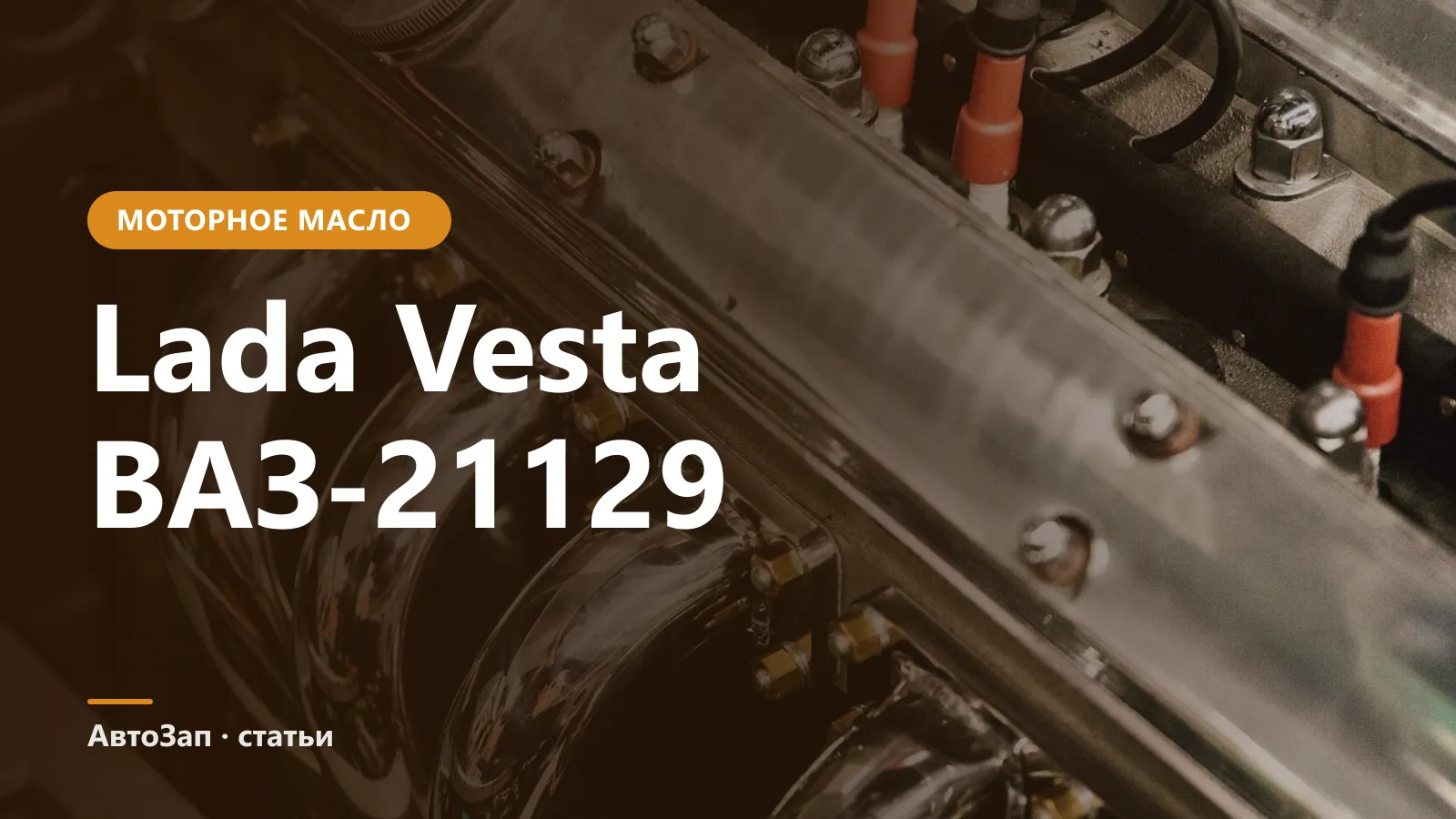 Какое масло заливать в Lada Vesta 1.6 (ВАЗ-21129)