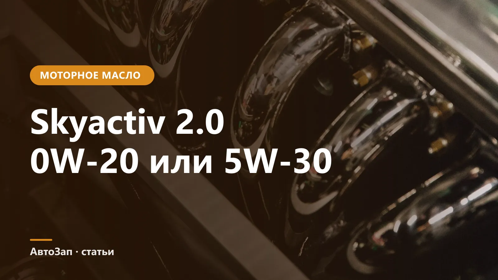 Какое масло заливать в Mazda Skyactiv 2.0 — 0W-20 или 5W-30