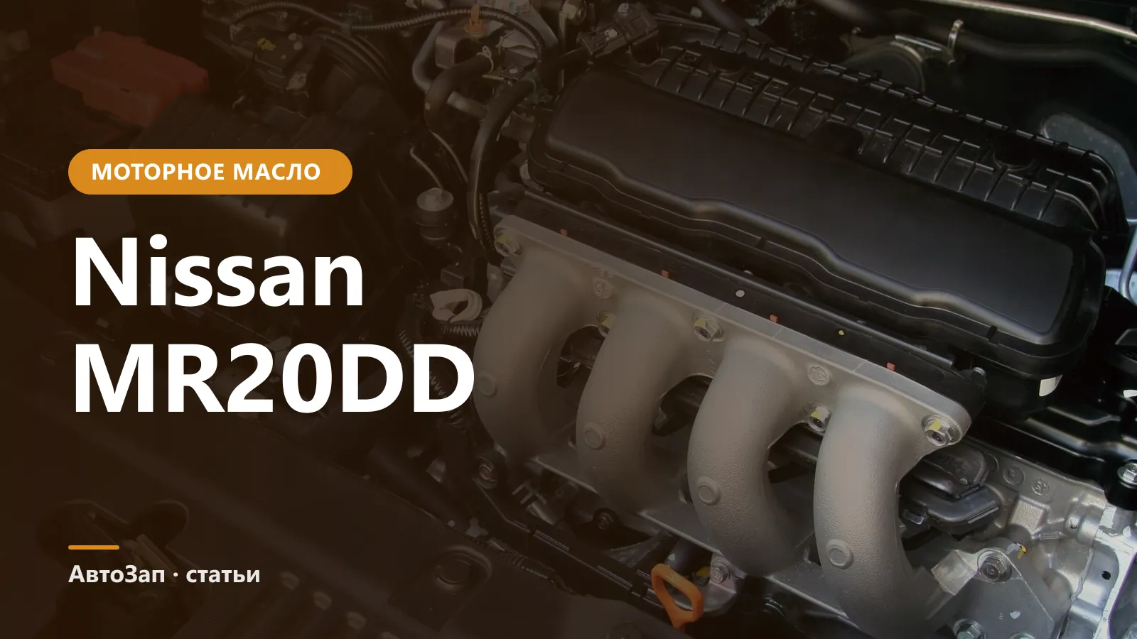 Какое масло заливать в Nissan MR20DD (Qashqai J11 и X-Trail T32 2.0)