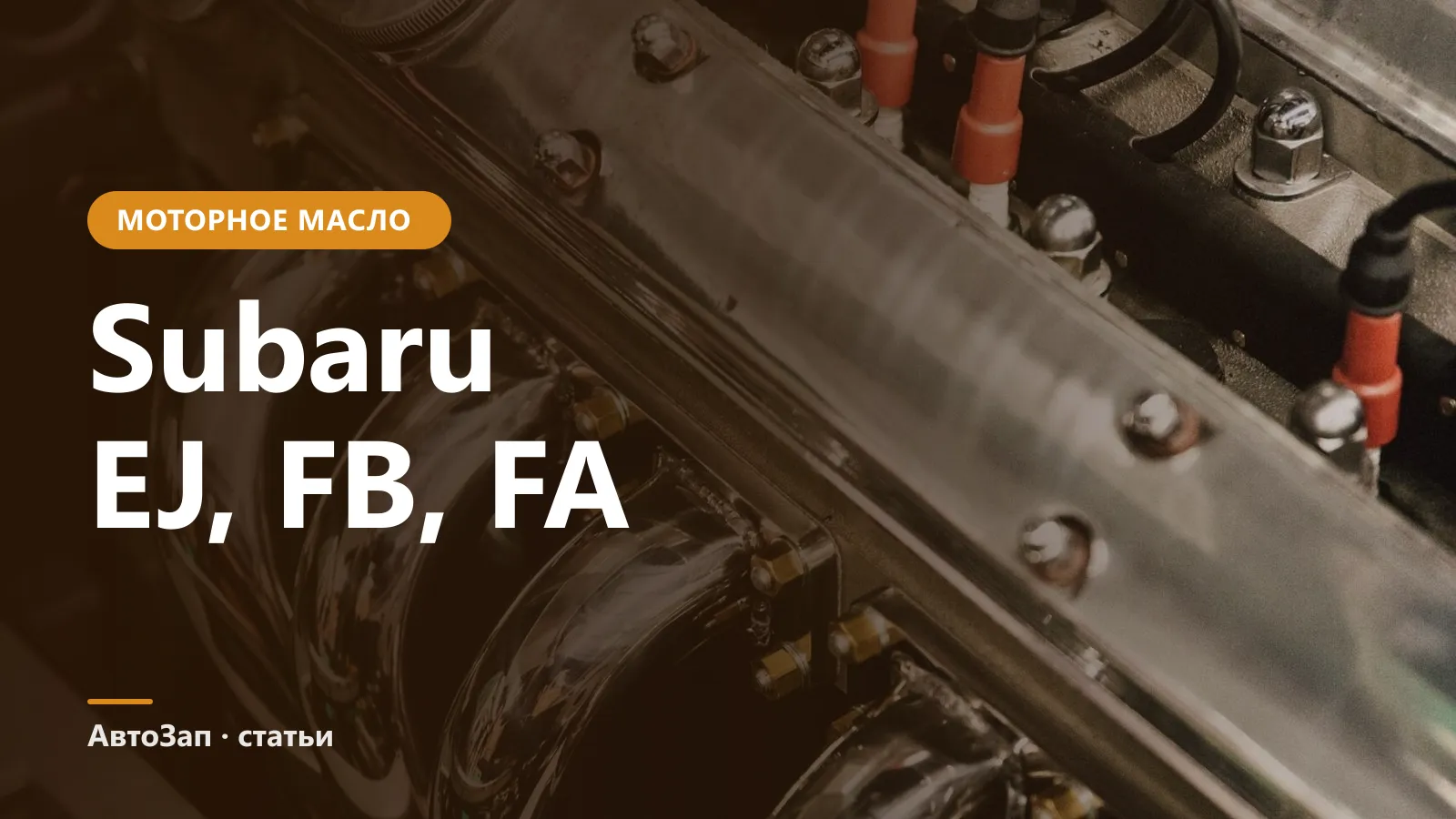 Какое масло лить в Subaru — 5W-30, 5W-40 или 0W-20