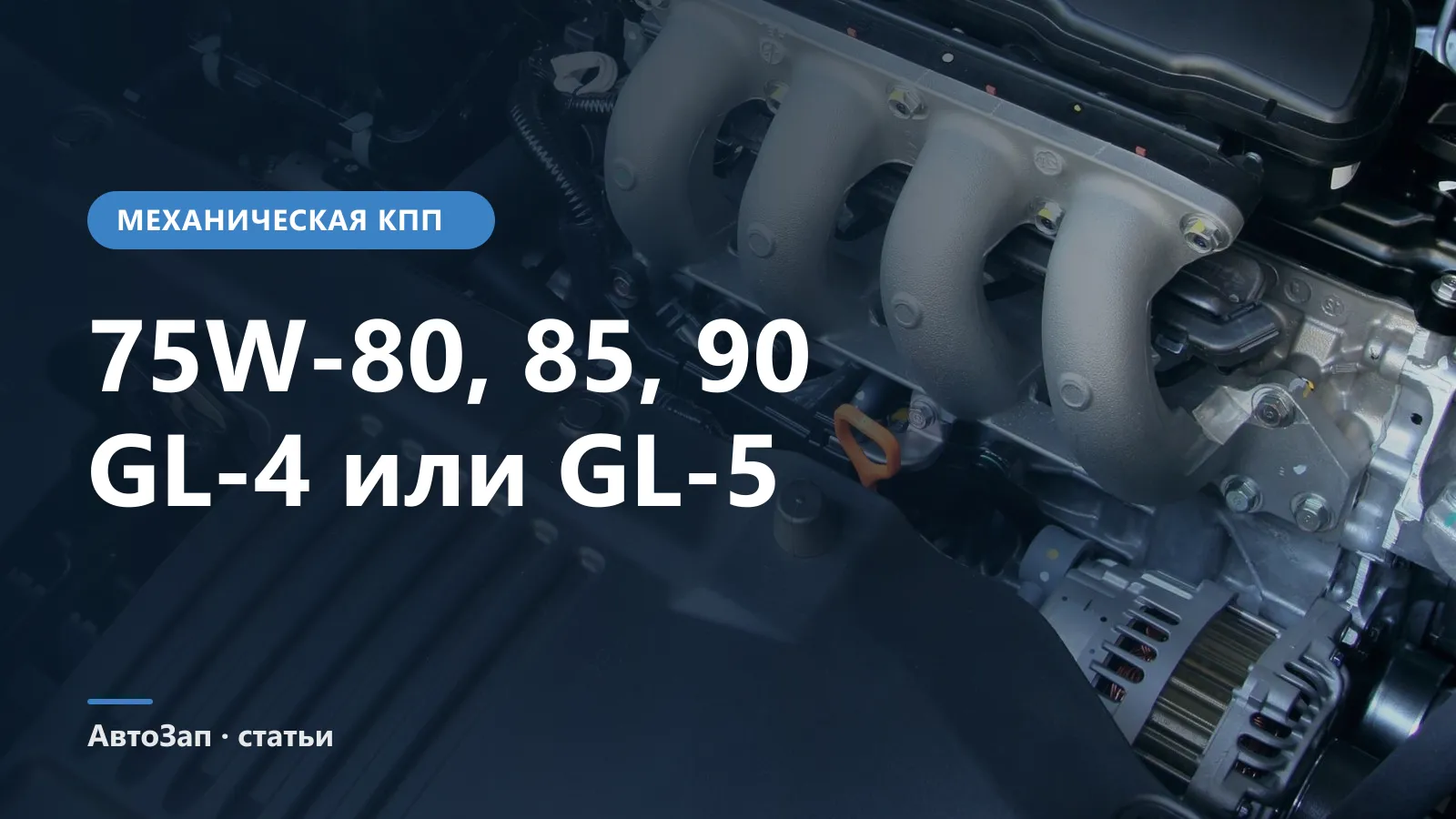 Какое масло заливать в МКПП — 75W-80, 75W-85 или 75W-90, GL-4 или GL-5