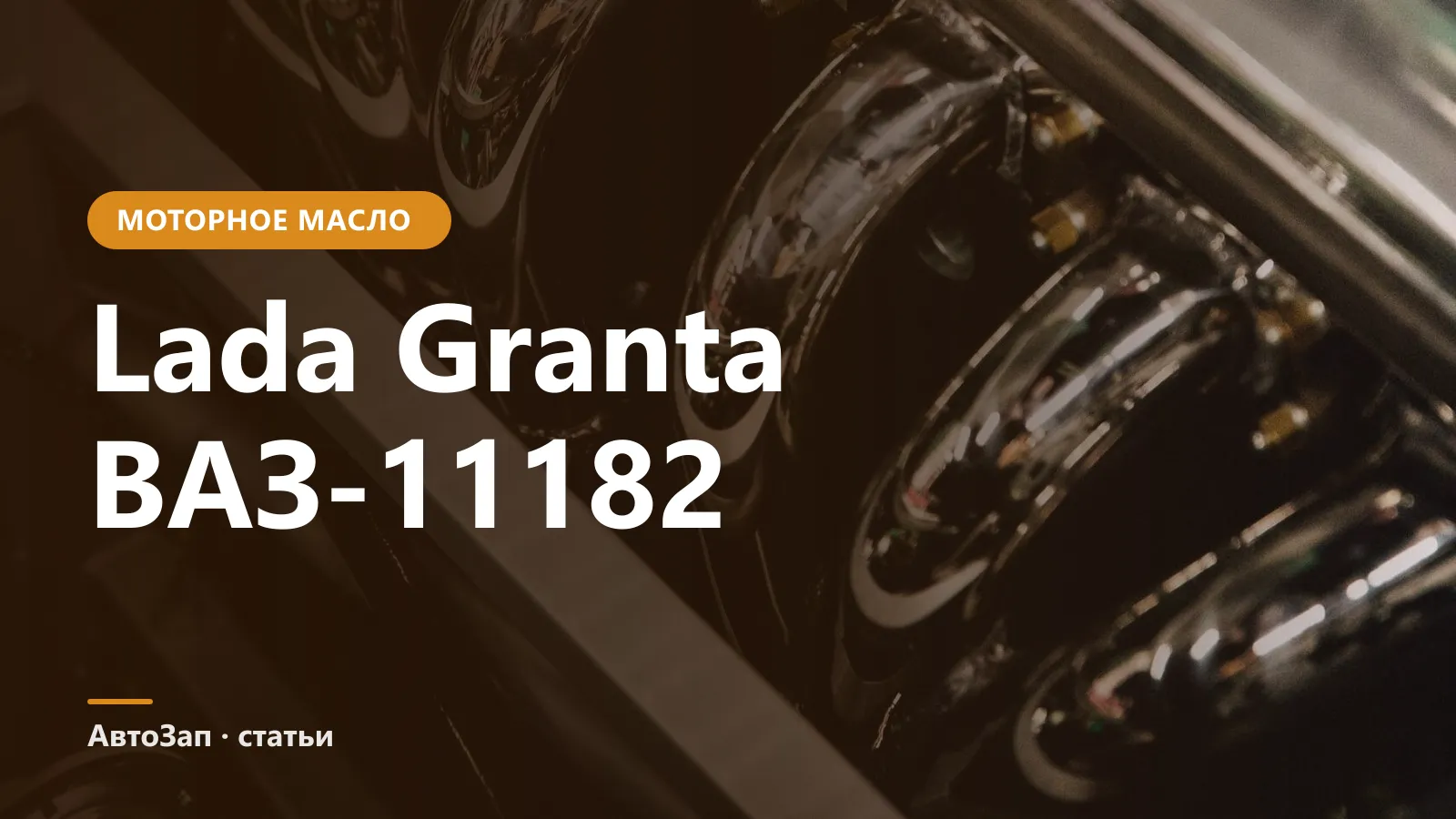 Какое масло заливать в двигатель ВАЗ-11182 (Lada Granta)