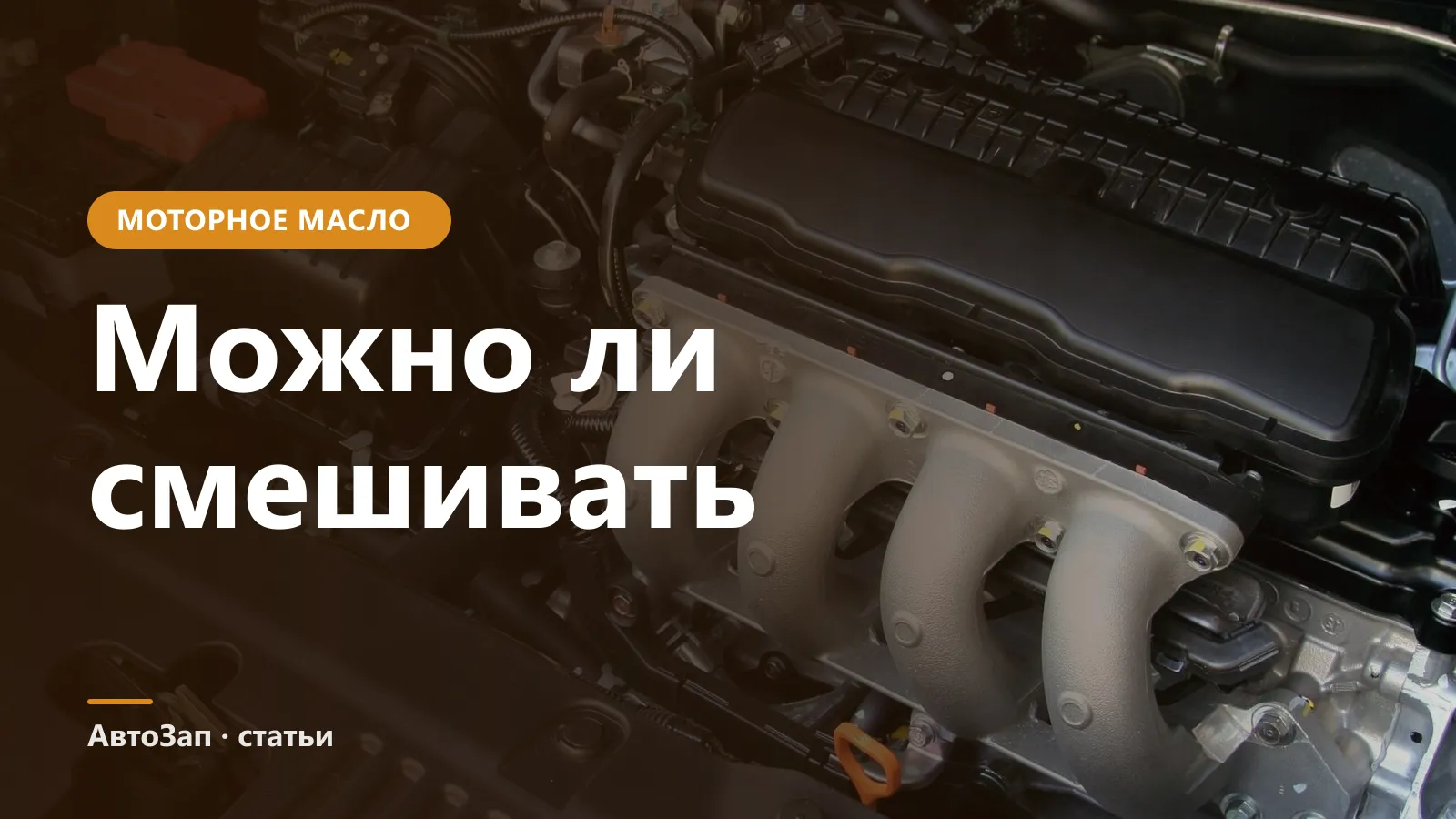 Можно ли смешивать моторные масла разных производителей и вязкостей