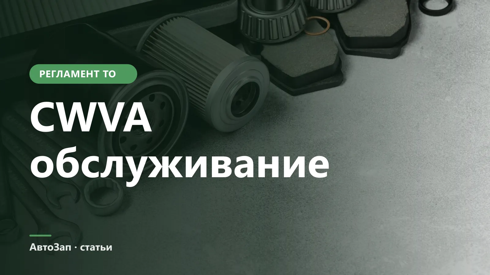 Обслуживание двигателя CWVA — регламент ТО, масло, свечи, фильтры