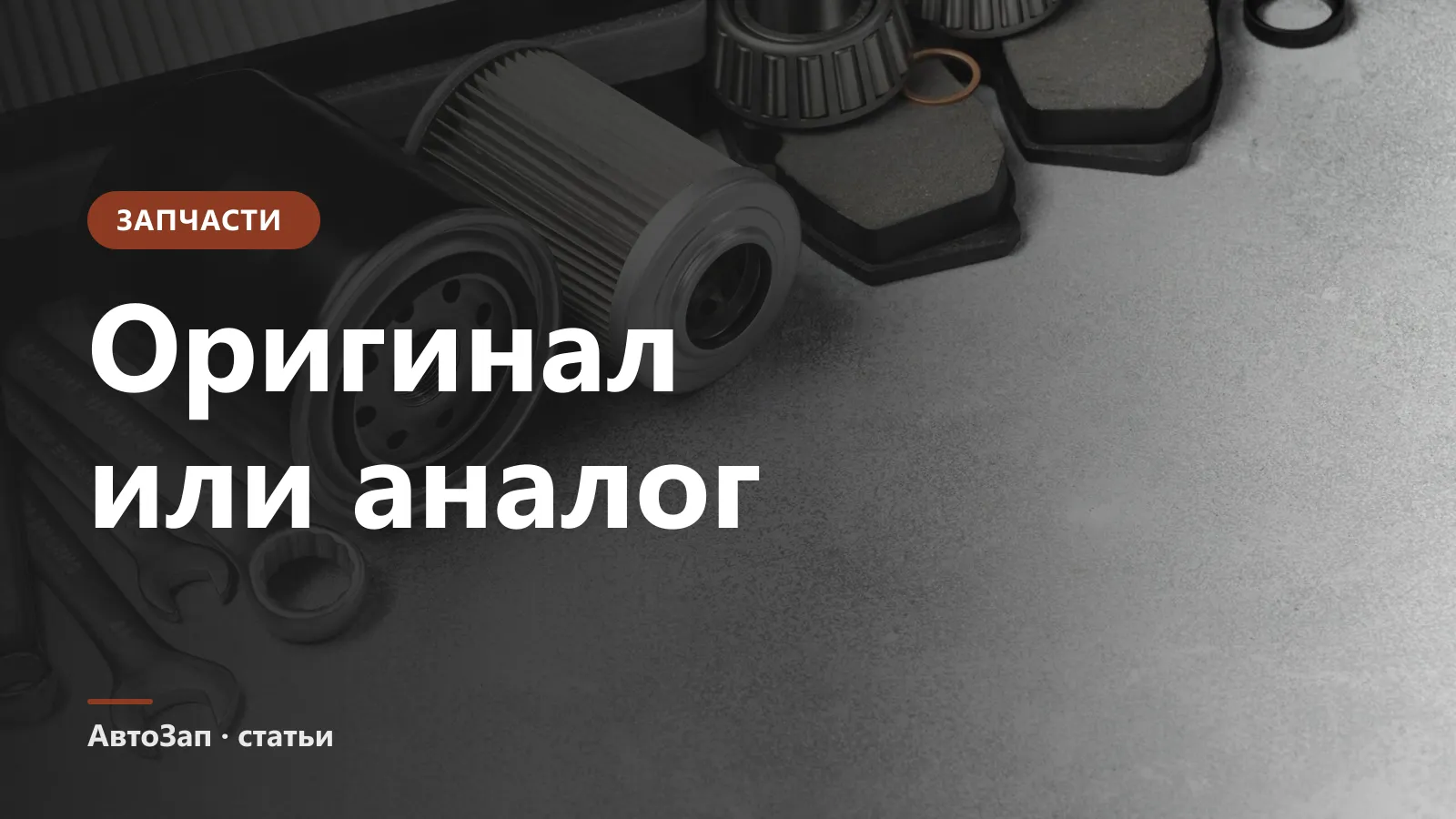 Оригинальные запчасти или аналоги — как выбрать