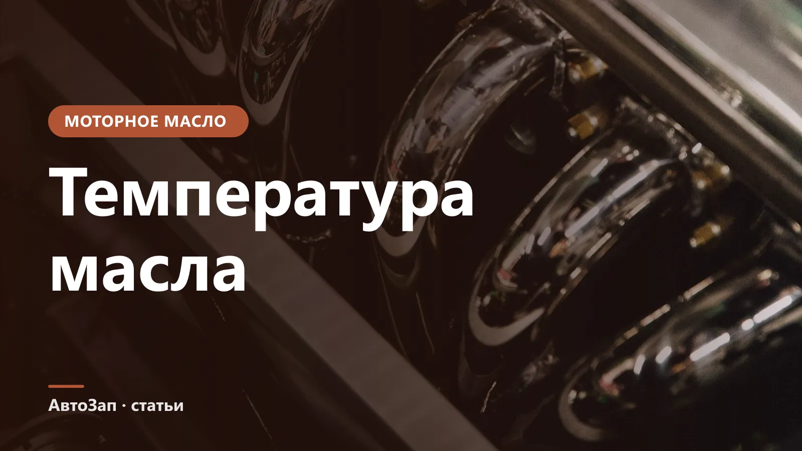 Температура масла в двигателе — какая нормальная и когда беспокоиться